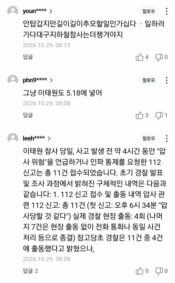 ‘이태원 참사’ 구조 시민·상인 10명 중 3명 피해자로 인정 못 받아 (12)