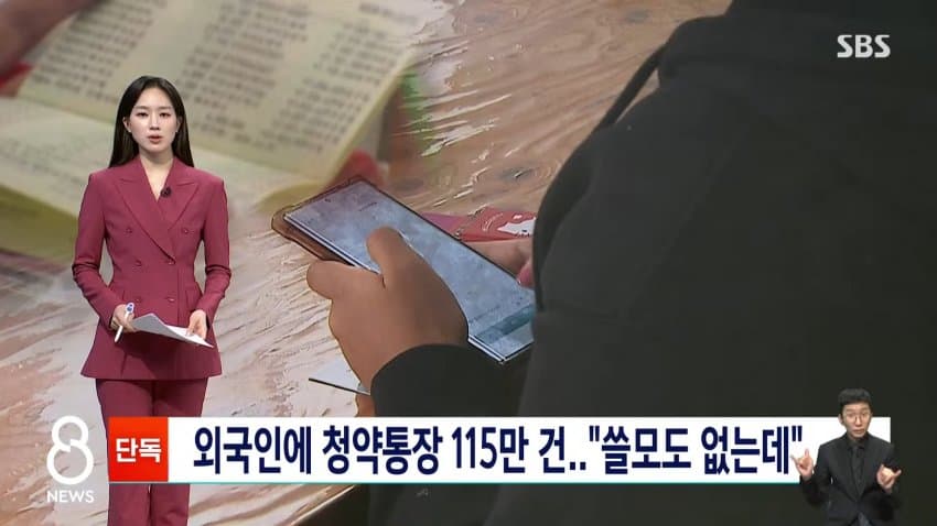 sbs) 외국인에 청약통장 115만 건..."쓸모도 없는데"