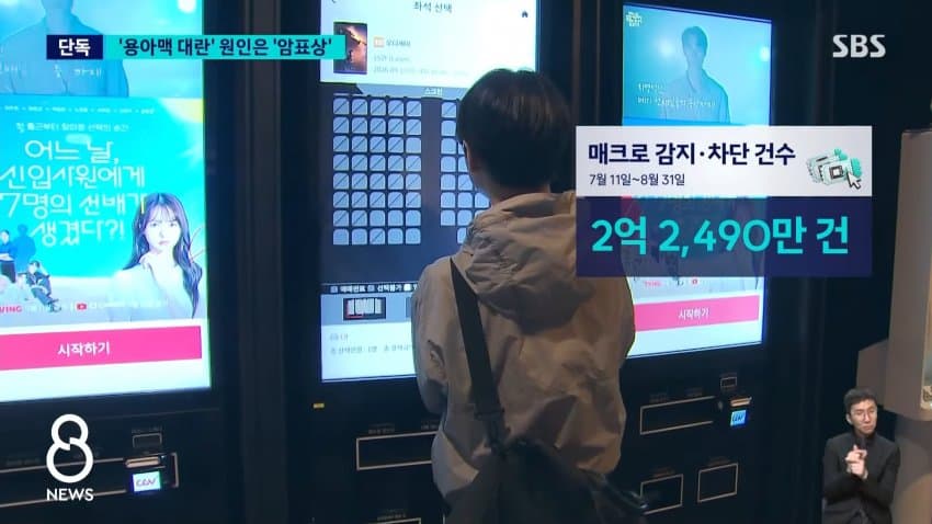 sbs - 혼자 ‘오디세이‘ 표 286장..’매크로’ 실태 보니 (11)