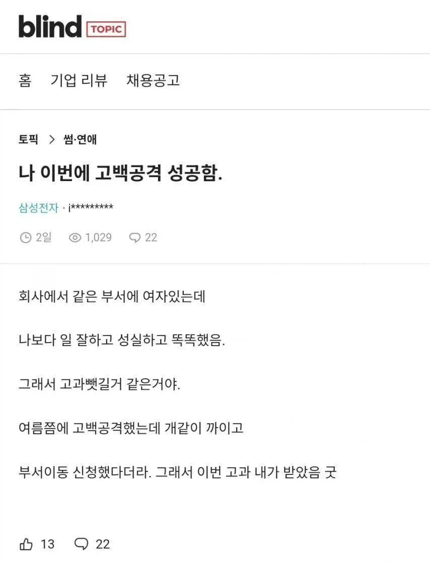 고백공격에 성공했다는 한 블라인 ㄷㄷㄷㄷ