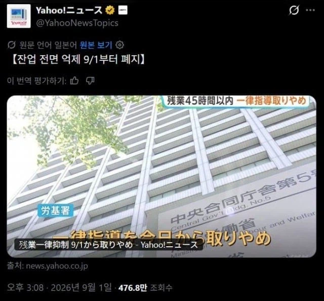 9월 1일부로 잔업 억제 폐지가 된 일본 상황