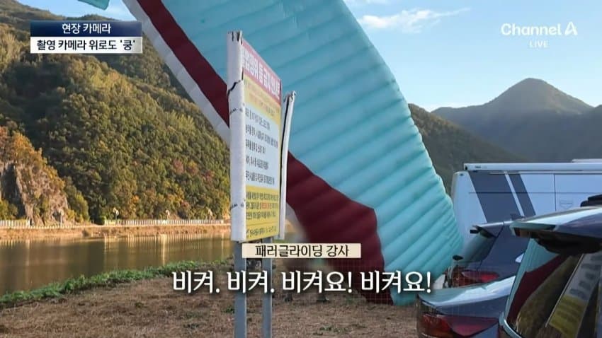 채널a) 주차장에 낙하산?...하늘서 날벼락 (13)