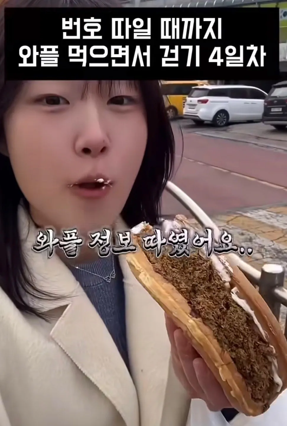 길거리에서 번호따일때까지 와플 먹으면서 걷기 (5)