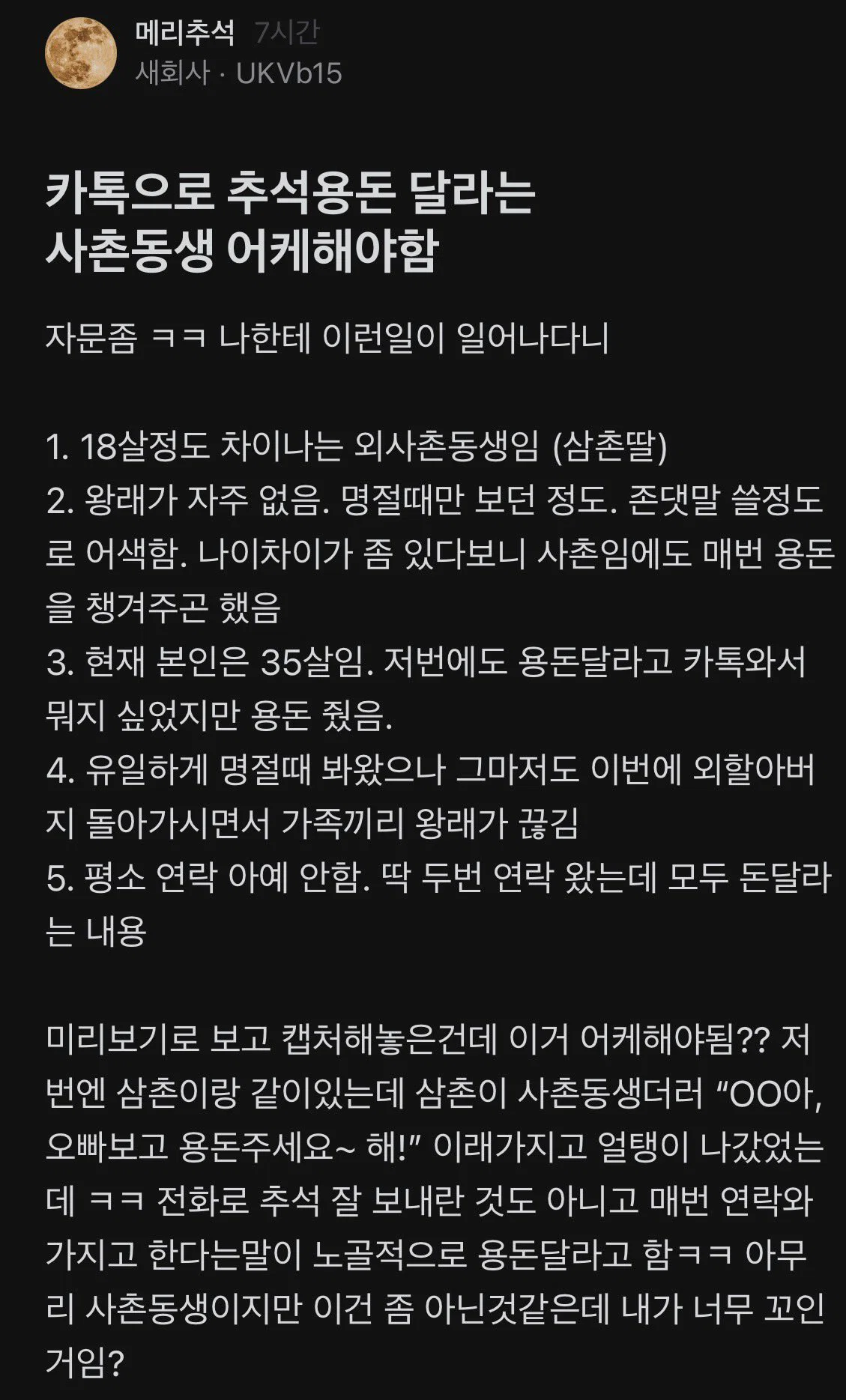 카톡으로 추석용돈 달라는 사촌동생 어케해야함