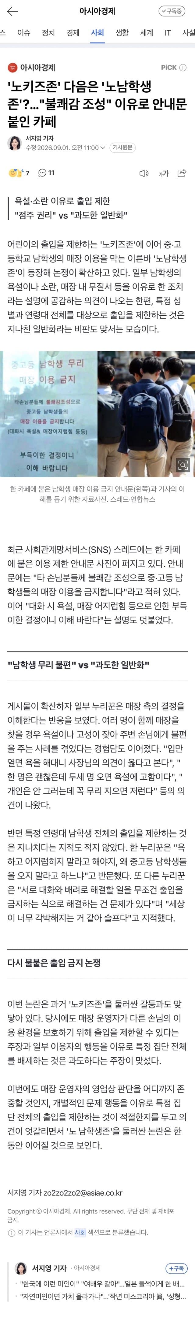 노키즈존' 다음은 '노남학생존'?…"불쾌감 조성