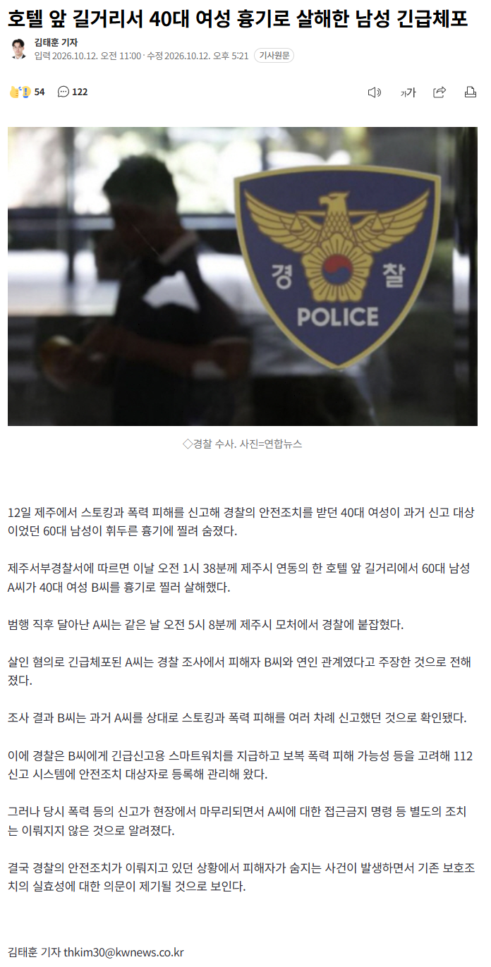 호텔 앞 길거리서 40대 여성 흉기로 살해한 남성 긴급체포