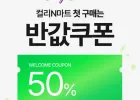 컬리N마트 첫 구매 50% 쿠폰
