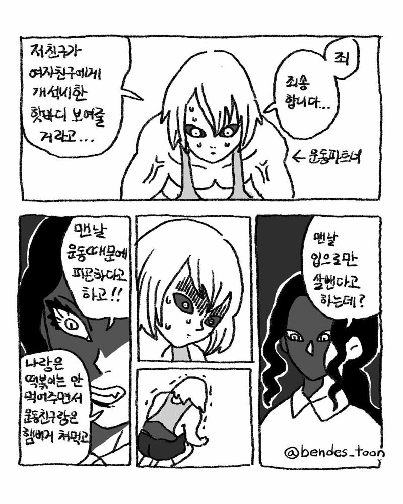 헬창 남친한테 개빡친 여자.manhwa (2)