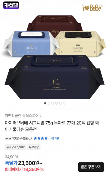 [기타] 시그니앙 누아르 75평량 물티슈 77매 20팩