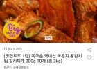 국내산 묵은지 통김치찜&김치찌개 300g 10개