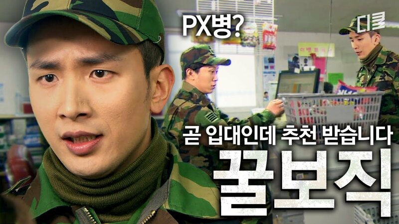 보일러 병 VS PX 병 누가 더 꿀 보직 인가? (6)