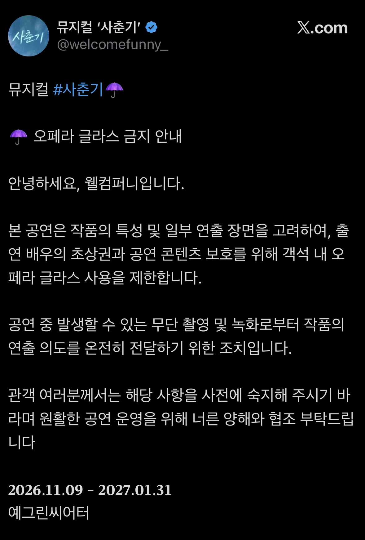 오페라 글라스 금지 공지 올라온 뮤지컬