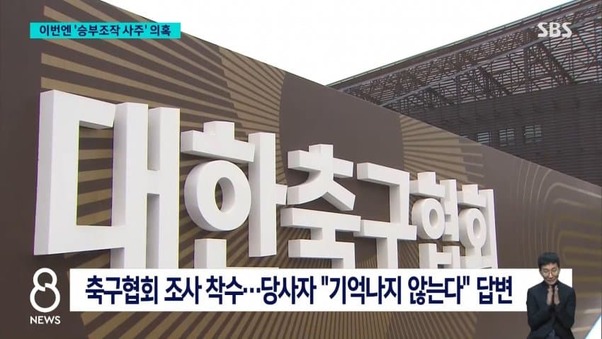 정몽규 구단에 유리하게 심판 매수 (8)