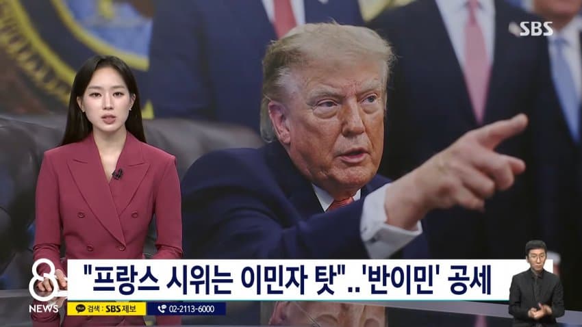 sbs) 트럼프 "프랑스 시위는 이민자 탓"..'반이민' 공세