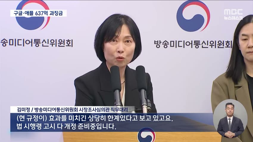 방미통위, 구글 429억원, 애플 208억원 과징금 (15)