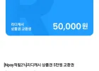 리디캐시 상품권 5만원 교환권