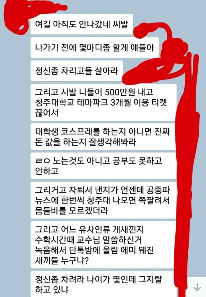 청주대학교 단톡방 대참사