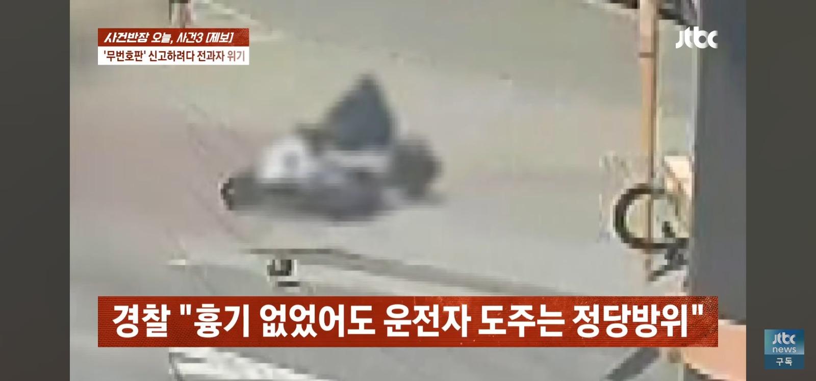 뺑소니 무판 오토바이는 무혐의 잡으려던 시민은 전과자 위기 (25)