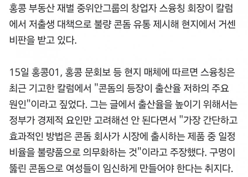 "콘돔 구멍 뚫어 팔자"…저출생 대책 내놓은 재벌 회장 '논란' (3)