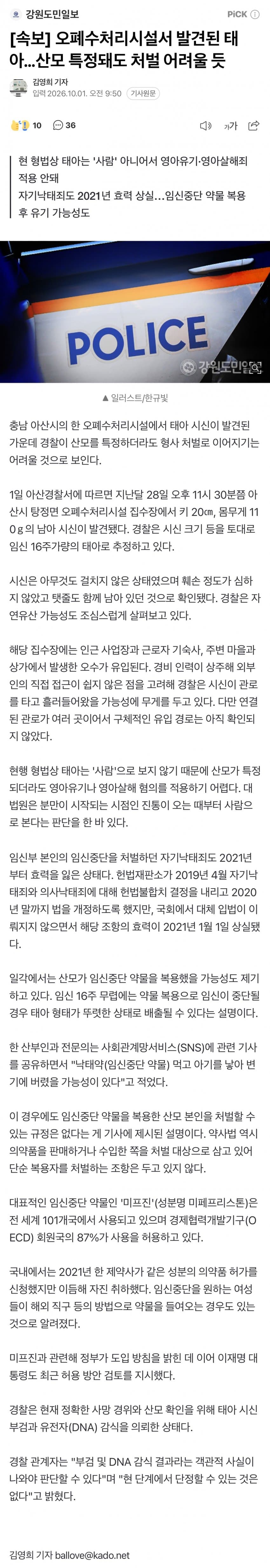 오폐수처리시설서 발견된 태아…산모 특정돼도 처벌 어려울 듯