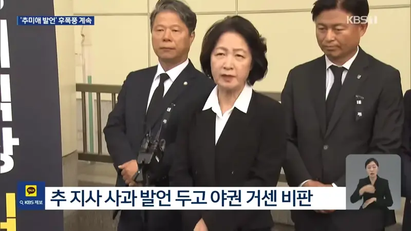 조문 정국 속 ‘추미애 발언’ 후폭풍…“사퇴 바란다”·“소방 재정 챙길 것” (5)