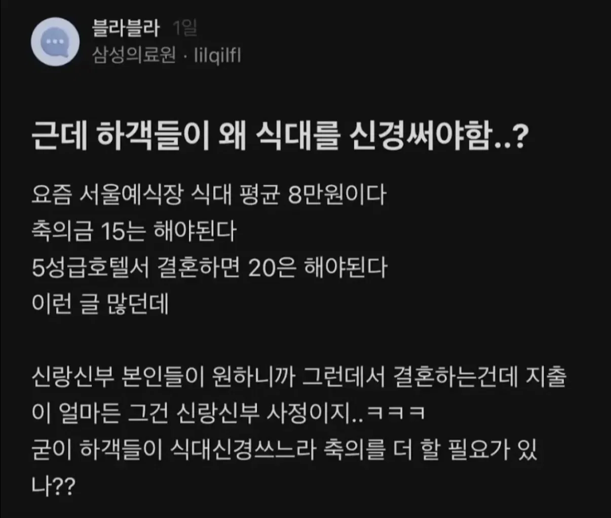 근데 하객들이 왜 식대를 신경써야함?