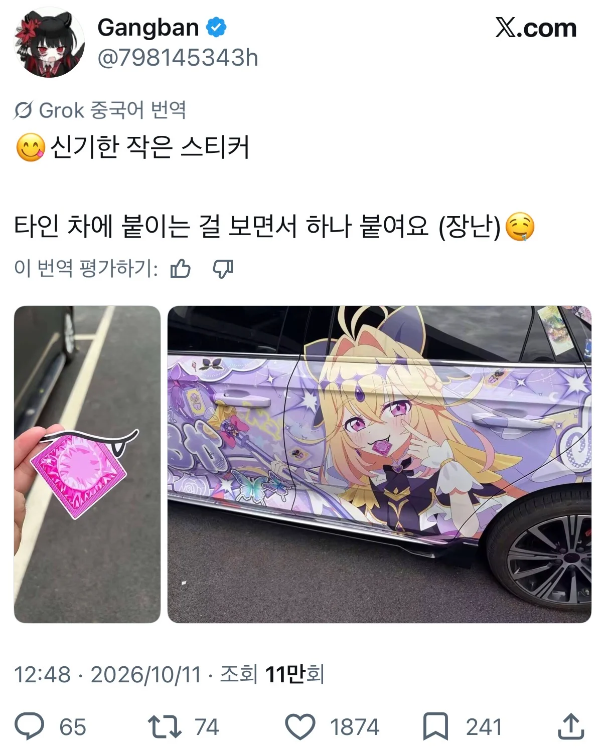 ㅆㄸ] 남의 이타샤에 테러하기
