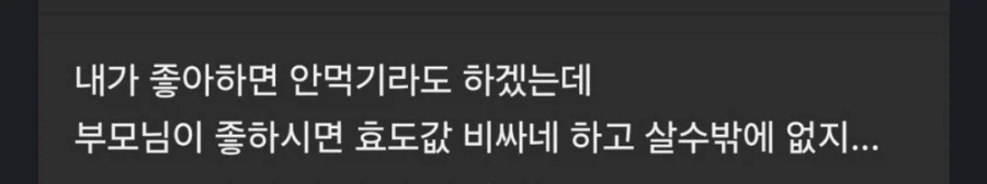 효도값 비싸네.