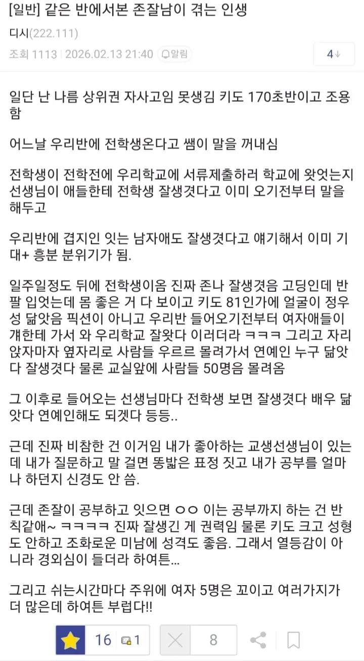 같은 반에서본 존잘남이 겪는 인생