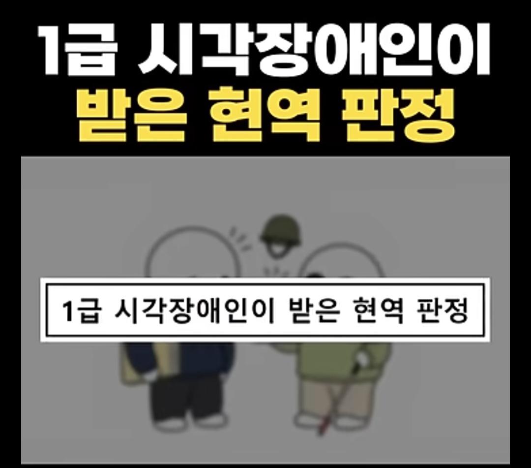 현역 1급 판정받은 장님