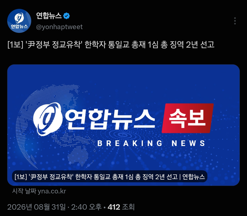 [속보] '尹정부 정교유착' 한학자 통일교 총재 1심 총 징역 2년 선고