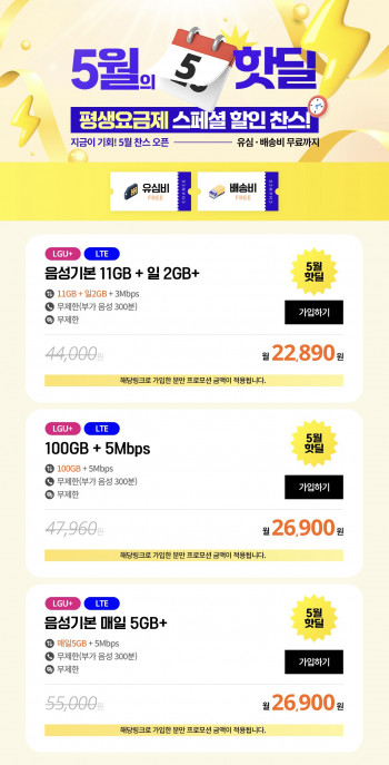 [기타] 찬스모바일 유플망 100GB+5Mbps 평생요금제 외 2건(26,900원/무료)