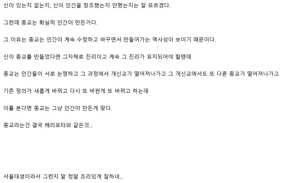 (스압) 서울대생이 종교는 인간이 만든것이라는 이유 (7)