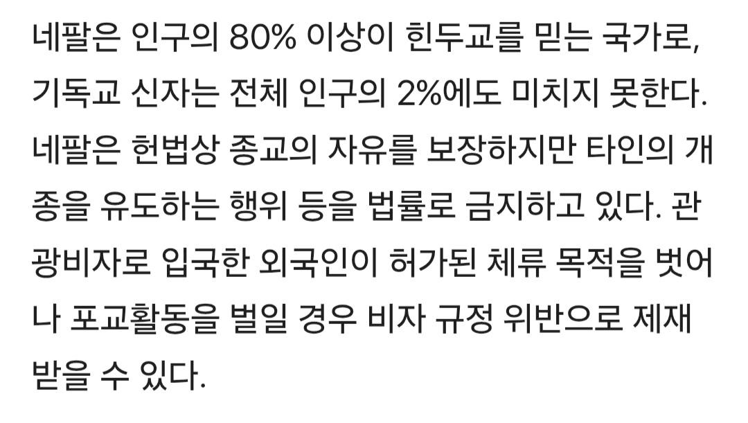 네팔에 가서 포교 활동하던 한국인 24명 석방 (2)