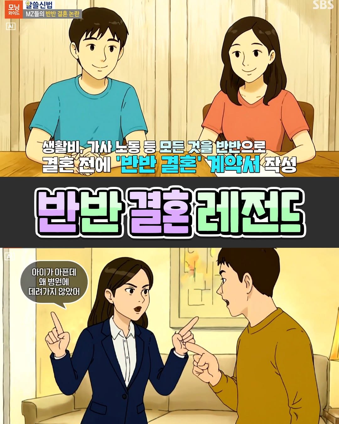 반반결혼 레전드 사연