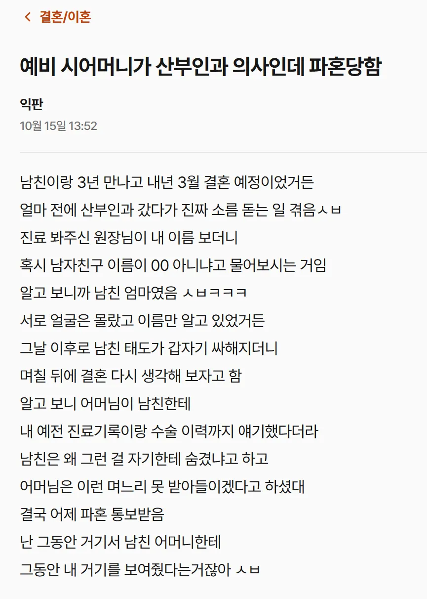남친 엄마가 산부인과 의사라 퐁퐁 실패한 언니