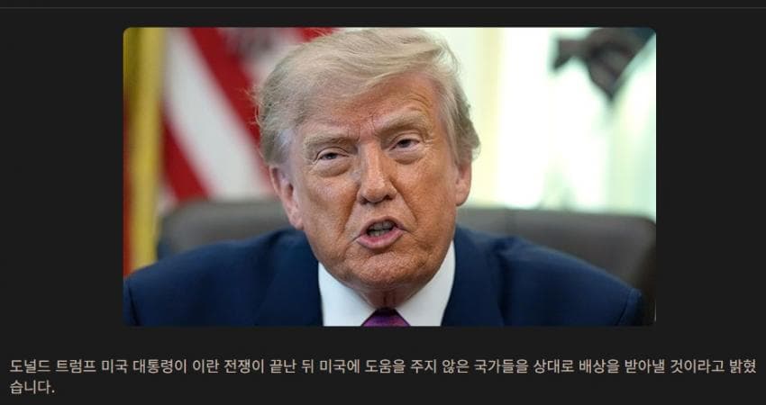 트럼프 " 이란전쟁 돕지않은 국가들 배상 받아낼것 " (2)