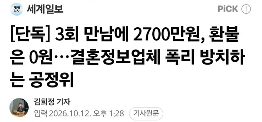 3회 만남에 2700만원, 환불은 0원…결혼정보업체 폭리 방치하는 공정위
