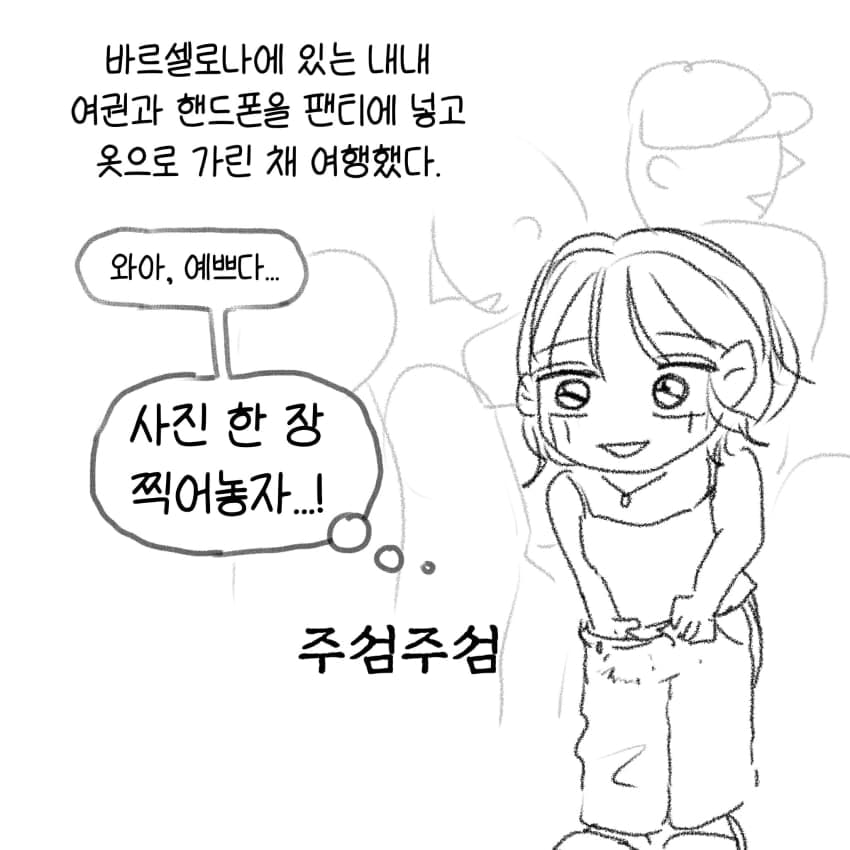 싱글벙글 유럽에서 소매치기 절대 안 당하는 꿀팁 (10)