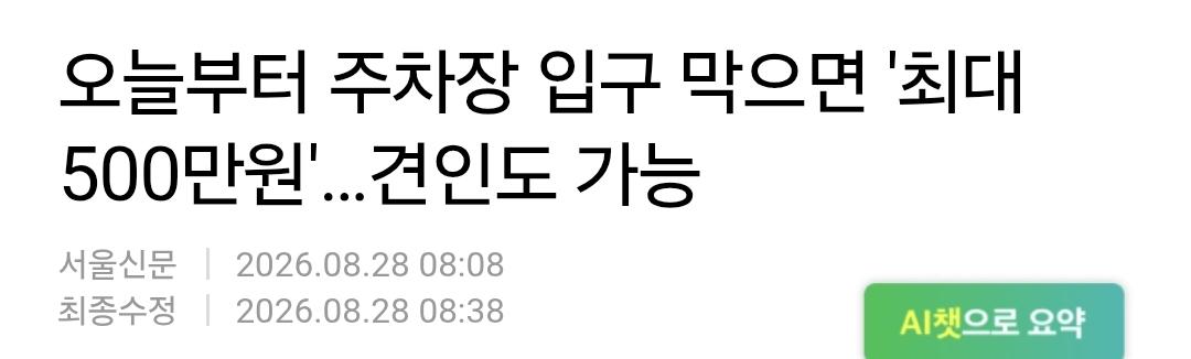 주차장 입구 막는 차 500만원 벌금 반대다