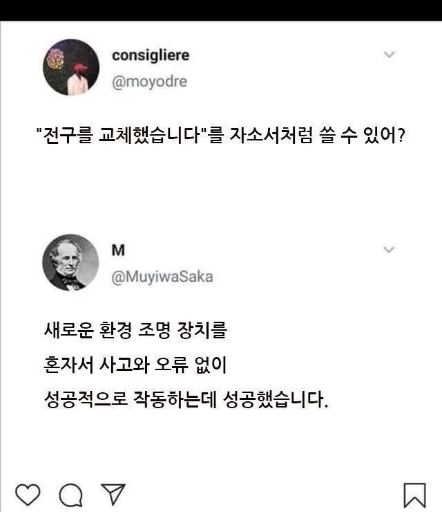 "전구를 교체했습니다" 를 자소서처럼 쓸 수 있어?