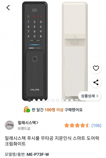 [쿠팡] 밀레시스텍 푸시풀 무타공 지문인식 스마트 도어락
