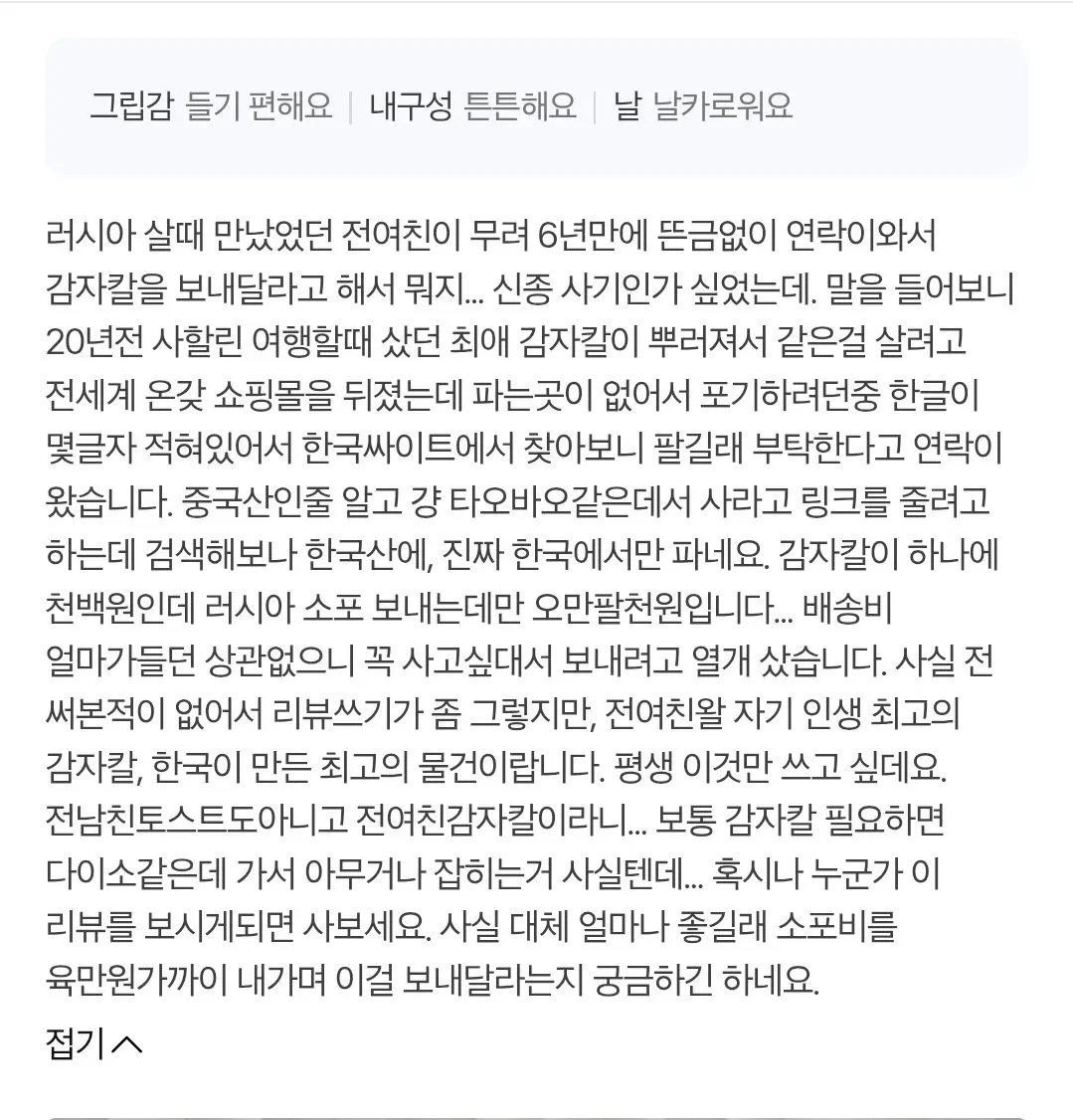 오늘만 300명 넘게 구매했다는 전여친 감자칼 (2)