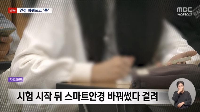 kbs) 스마트 안경 쓰고 대입 시험..줄줄이 적발 (21)