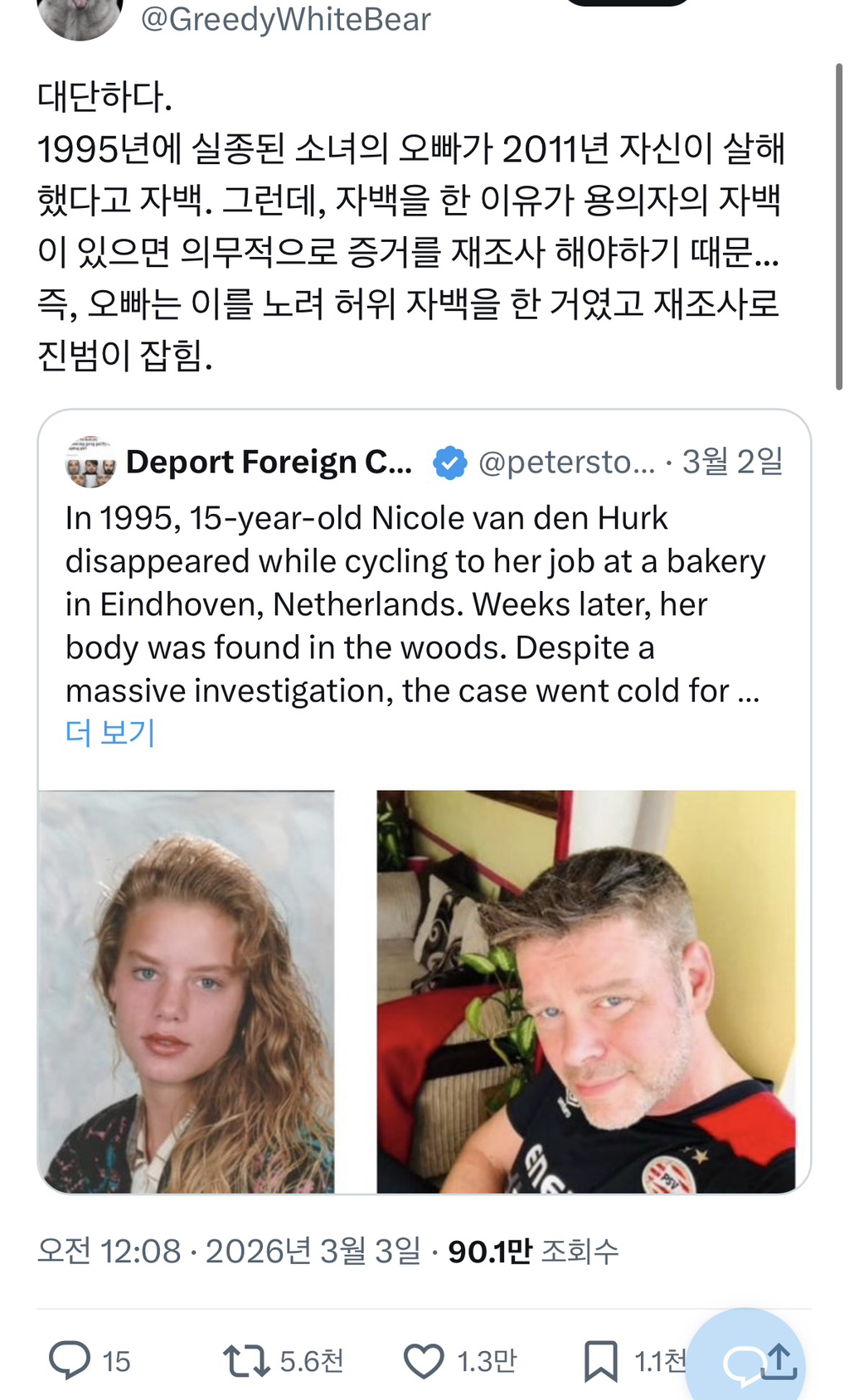 1995년에 실종된 동생을 자신이 살해했다고 2011년에 자백한 오빠