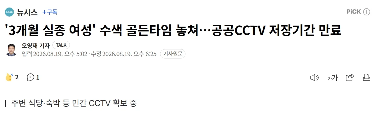 '3개월 실종 여성' 수색 골든타임 놓쳐…공공CCTV 저장기간 만료.