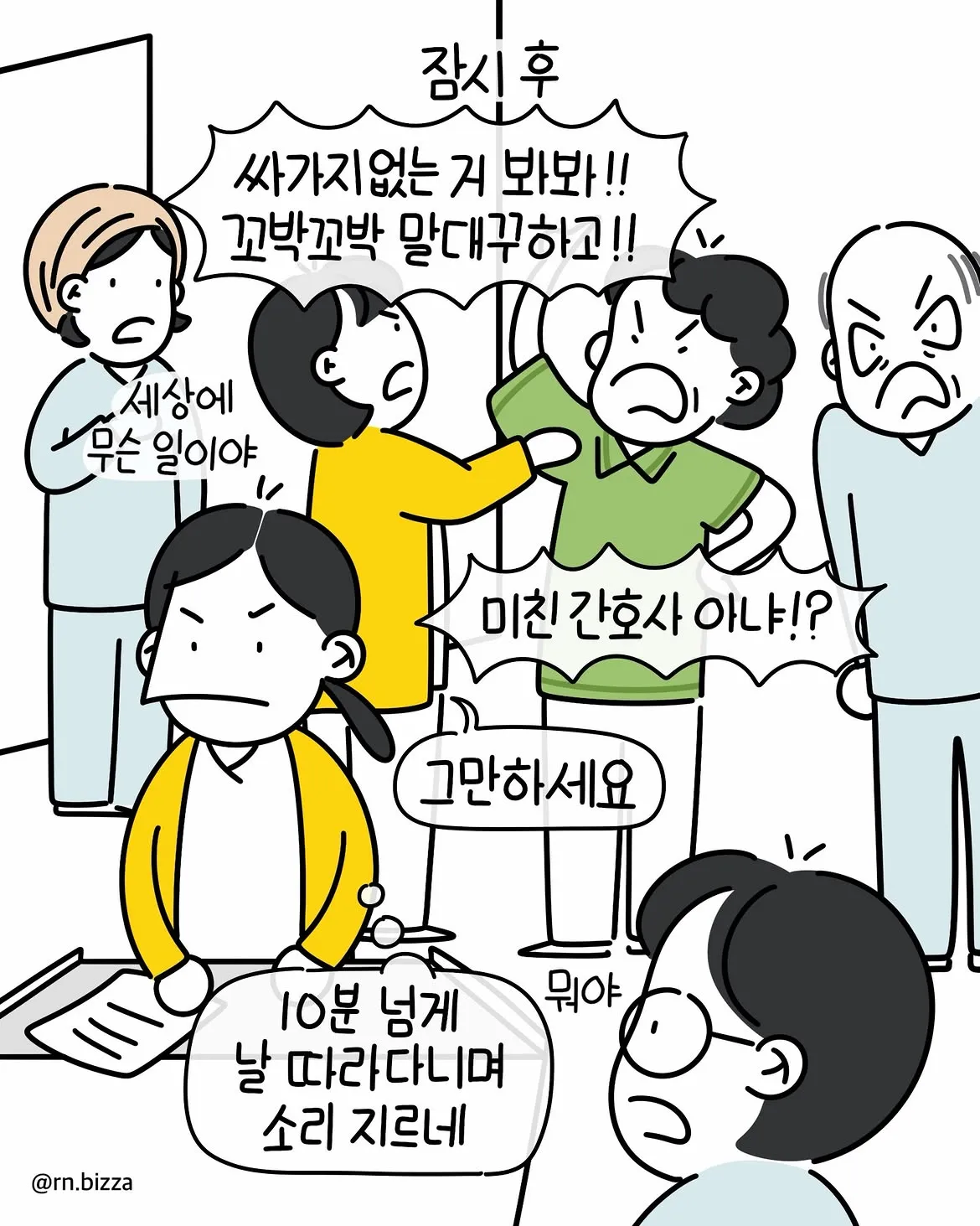 그냥 참지 그랬어 (2)