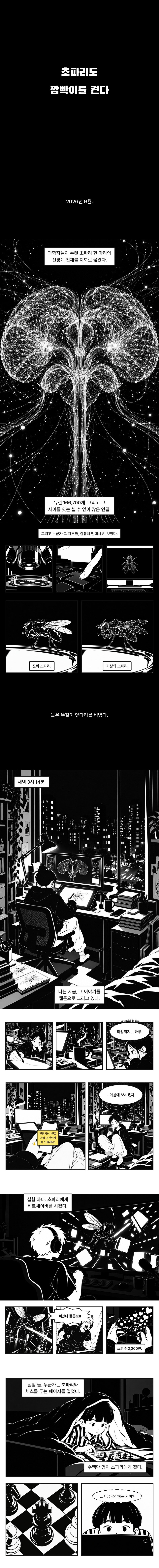 [AI] 단편 - 초파리도 깜빡이를 켠다