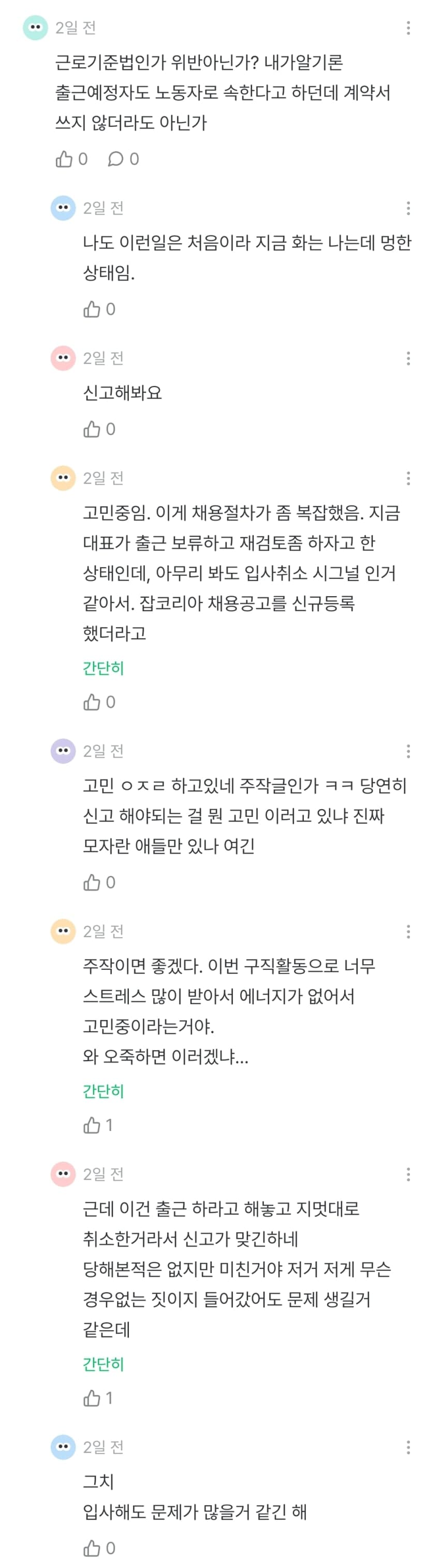 입사 직전 채용취소 된 잡플인 (7)