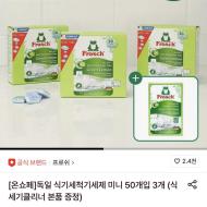 프로쉬 독일 식기세척기세제 미니 50개입 3개+증...